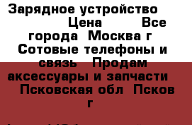 Зарядное устройство Nokia AC-3E › Цена ­ 50 - Все города, Москва г. Сотовые телефоны и связь » Продам аксессуары и запчасти   . Псковская обл.,Псков г.
